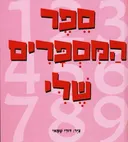 ספר המספרים שלי
