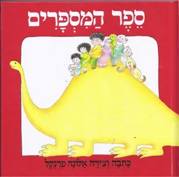 עטיפת הספר ספר המספרים מאת אלונה פרנקל