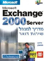 מדריך למנהל שירות דואר exchange