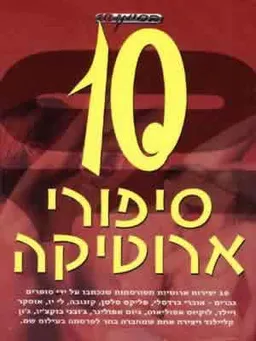 10 סיפורי אירוטיקה