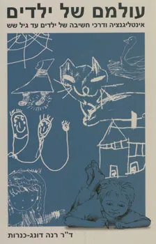 עטיפת הספר עולמם של ילדים מאת רנה דונג-כנרות