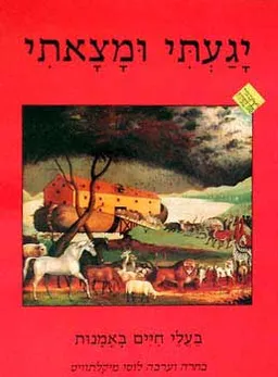 יגעתי ומצאתי-בעלי חיים באומנות