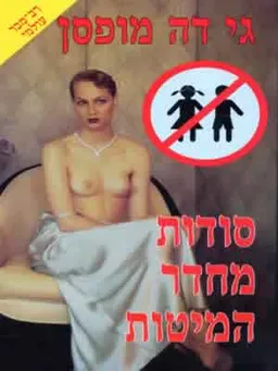 סודות מחדר המיטות