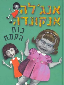 אנג'לה אנקונדה : כוח הקמח
