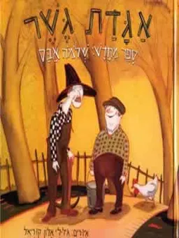 אגדת גשר