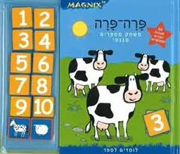 עטיפת הספר פרה-פרה - לומדים לספור בעזרת מגנט מאת 