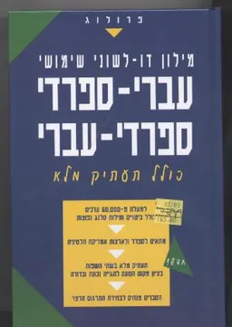 מילון עברי-ספרדי ספרדי-עברי כולל תעתיק מלא