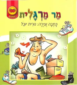 עטיפת מר מרגלית