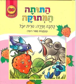 עטיפת הספר התותה המתוקה מאת נורית יובל