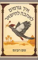 איך גורמים לאהבה להישאר