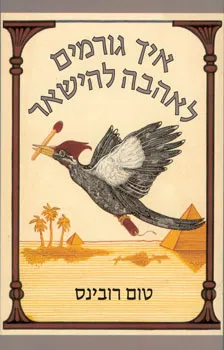 איך גורמים לאהבה להישאר