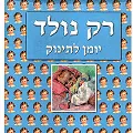 רק נולד [יומן לתינוק]