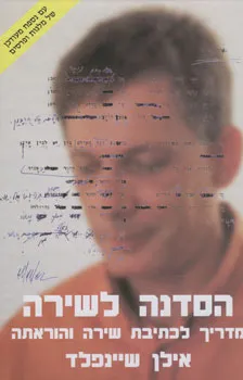 הסדנה לשירה