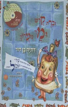 עטיפת גברת קרש ומר מערוך+דיסק