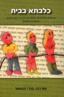 כלבתא בבית