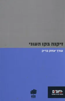 זיקנה בקו העוני