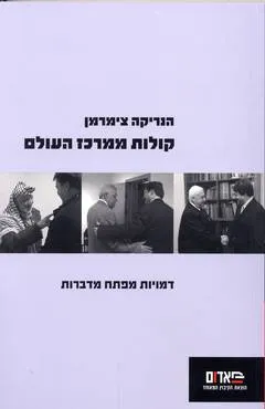 קולות ממרכז העולם