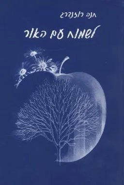 לשמור עם האור