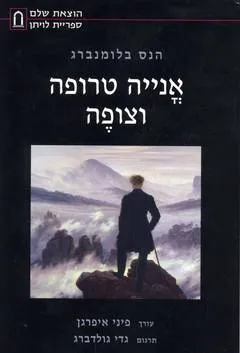 אנייה טרופה וצופה