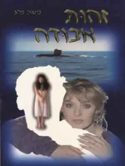 זהות אבודה