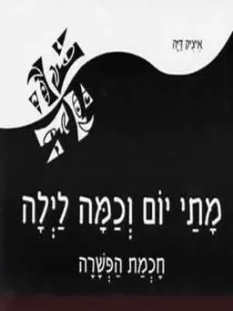 מתי יום וכמה לילה