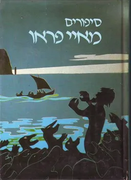 סיפורים מאיי פראו