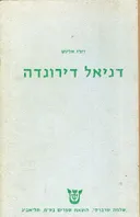 דניאל דירונדה (2 כרכים) - 1964