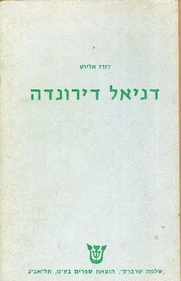 דניאל דירונדה (2 כרכים) - 1964