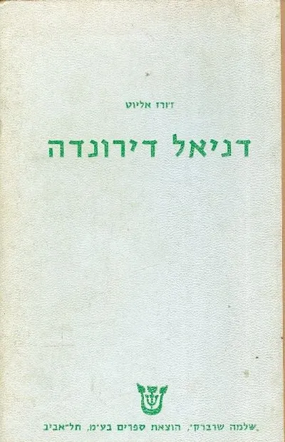דניאל דירונדה