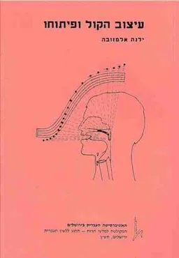 עיצוב הקול ופיתוחו