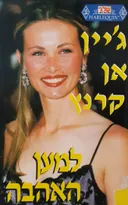 למען האהבה