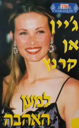 למען האהבה