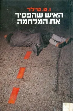האיש שהפסיד את המלחמה
