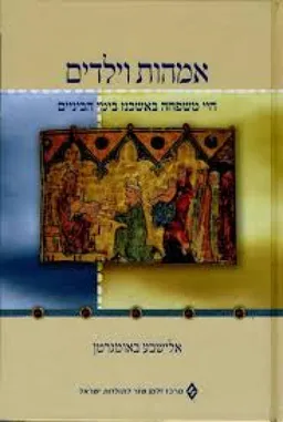 אימהות וילדים-חיי משפחה באשכנז בימי הבי