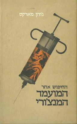 עטיפת הספר החיפוש אחר המועמד המאנצ'ורי מאת ג'ון מרקס
