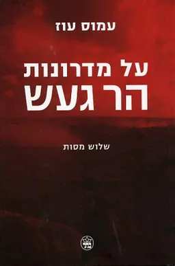 עטיפת הספר על מדרונות הר געש מאת עמוס עוז