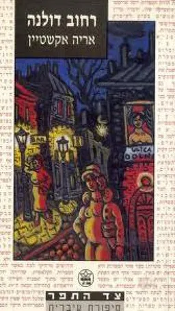 רחוב דולנה