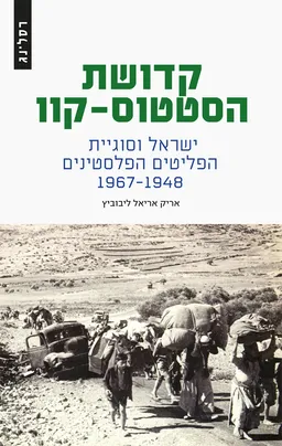 עטיפת הספר קדושת הסטטוס-קוו מאת אריאל ליבוביץ