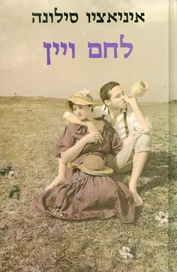 לחם ויין