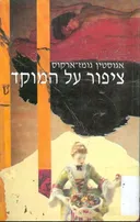ציפור על המוקד