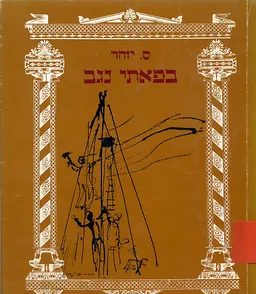 עטיפת הספר בפאתי נגב מאת ס. יזהר