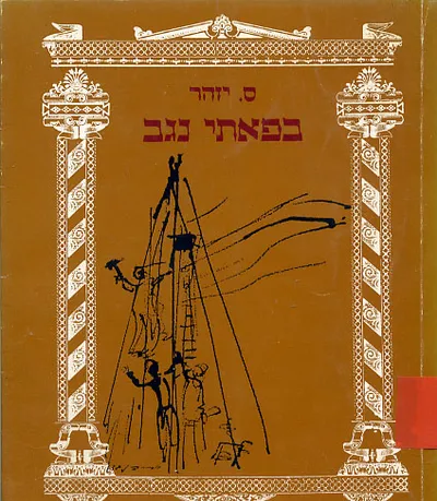 בפאתי נגב