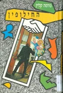 החילופין