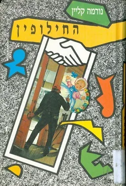 החילופין
