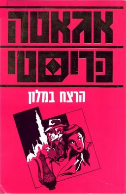 עטיפת הרצח במלון