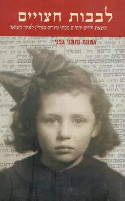 עטיפת לבבות חצויים