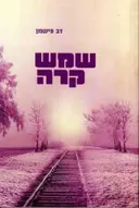 שמש קרה