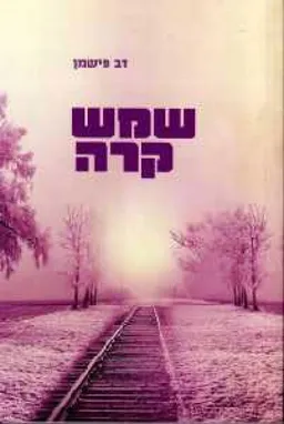 שמש קרה