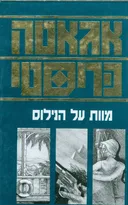 מוות על הנילוס