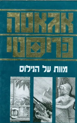 מוות על הנילוס